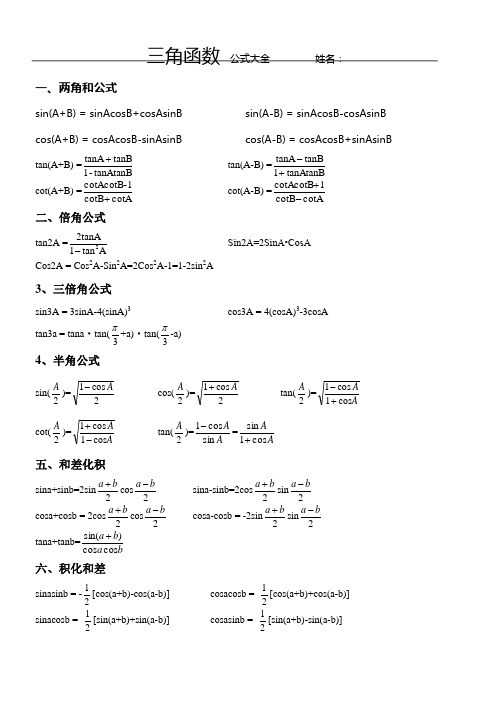 必修4三角函数公式大全