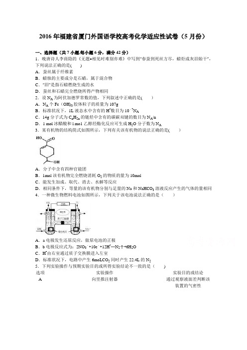 厦门外国语学校2016届高考化学适应性试卷(5月份) 含解析