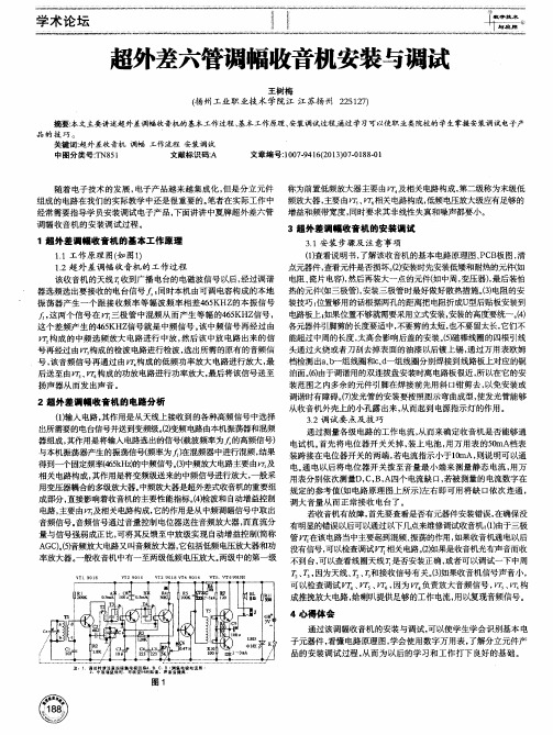 超外差六管调幅收音机安装与调试