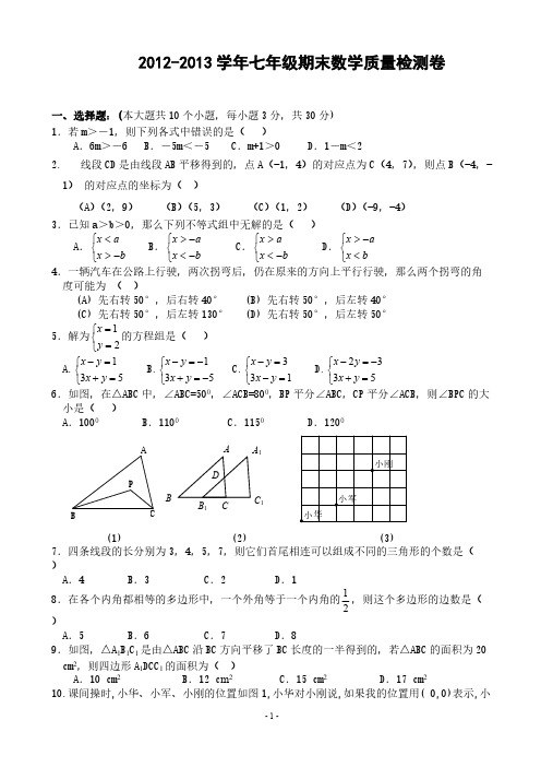 2012人教版七年级数学下册期末测试题及答案-推荐下载