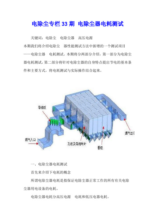 电除尘专栏33期 电除尘器电耗测试