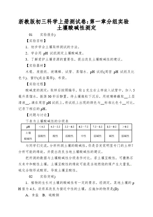 浙教版初三科学上册测试卷：第一章分组实验土壤酸碱性测定