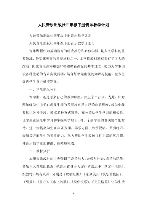 人民音乐出版社四年级下册音乐教学计划