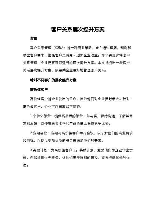 客户关系层次提升方案