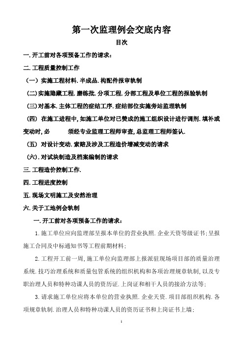 第一次监理例会及监理要求(修改)