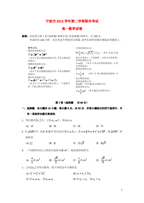 浙江省宁波市高一数学下学期期末考试试题新人教A版