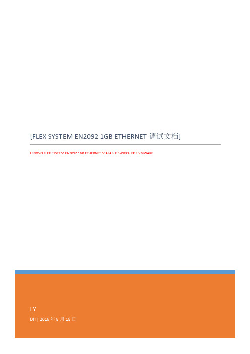 FLEX SYSTEM EN2092 1GB ETHERNET调试文档