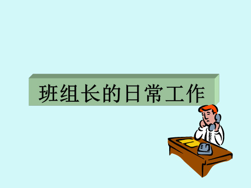 班组长日常管理(PPT34页)