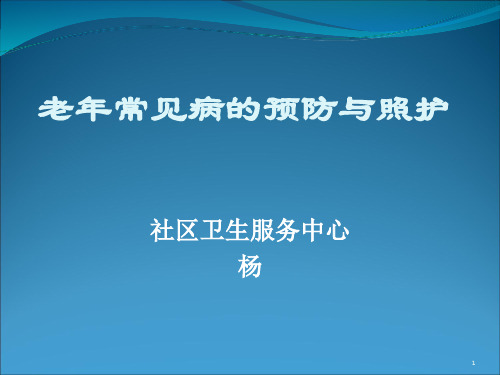 2020年老年常见病的预防与照护教学大纲