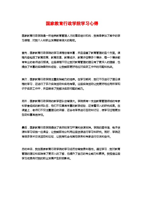 国家教育行政学院学习心得