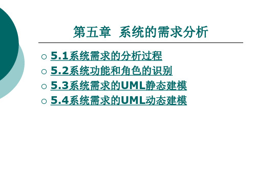 《基于UML的管理信息系统实训》电子教案 第五章