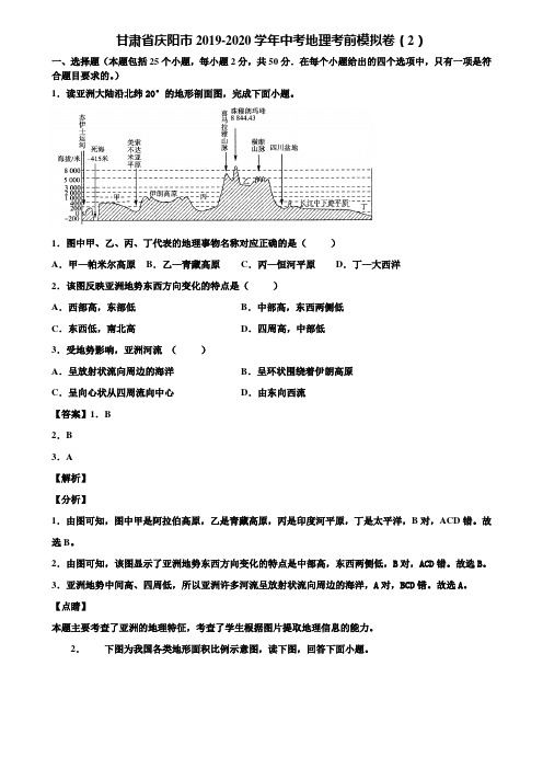 甘肃省庆阳市2019-2020学年中考地理考前模拟卷(2)含解析