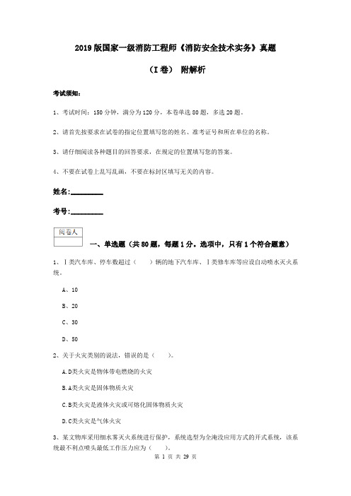 2019版国家一级消防工程师《消防安全技术实务》真题(I卷) 附解析