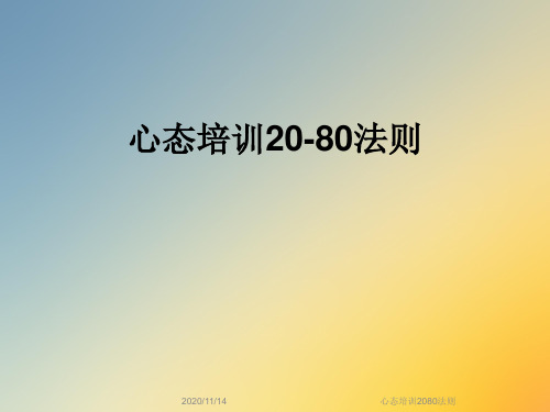 心态培训2080法则