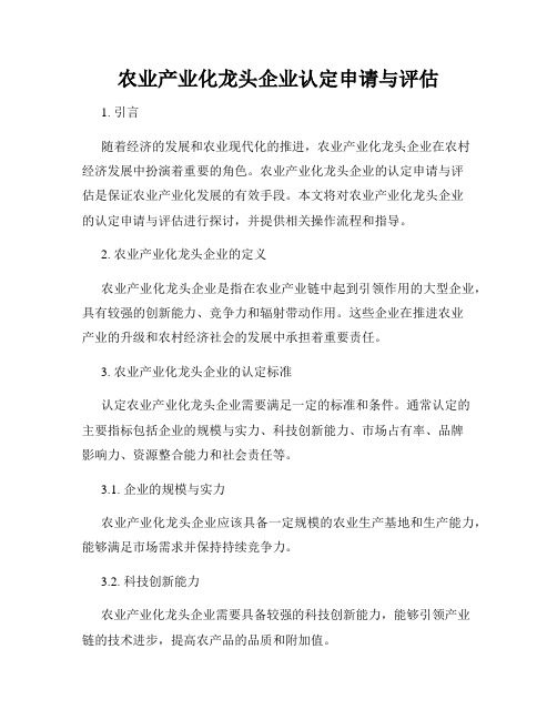 农业产业化龙头企业认定申请与评估