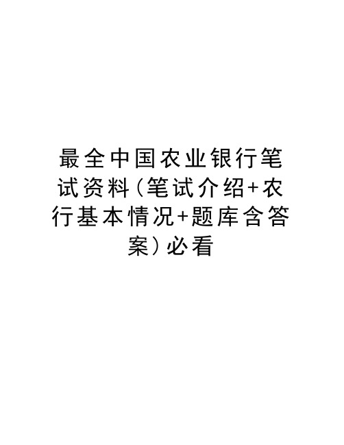 最全中国农业银行笔试资料(笔试介绍+农行基本情况+题库含答案)必看学习资料