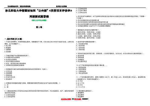 东北财经大学智慧树知到“公共课”《投资项目评估学》网课测试题答案5