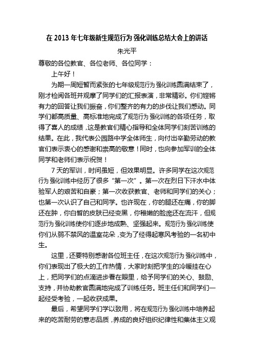 公园路中学2013年新生规范行为强化训练汇报总结大会讲话稿