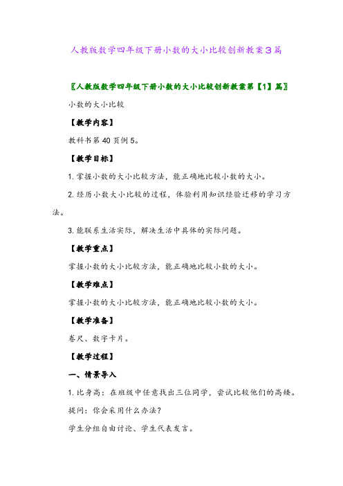 人教版数学四年级下册小数的大小比较创新教案3篇