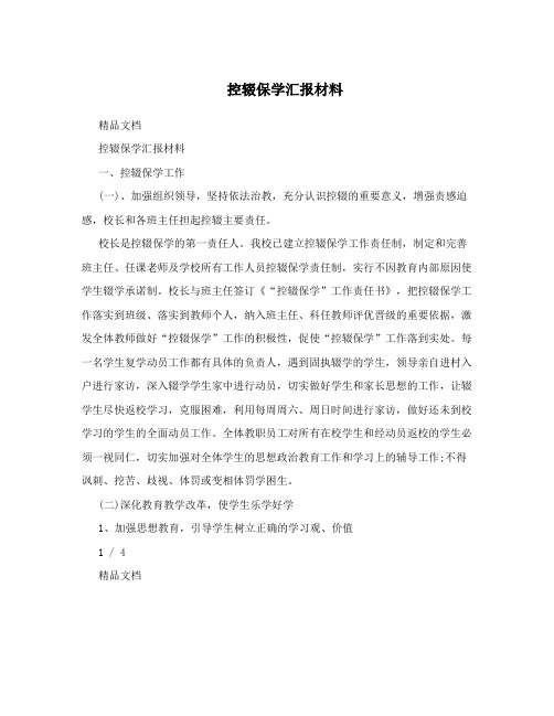 控辍保学汇报材料