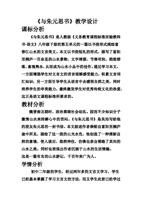 初中语文_21 与朱元思书教学设计学情分析教材分析课后反思