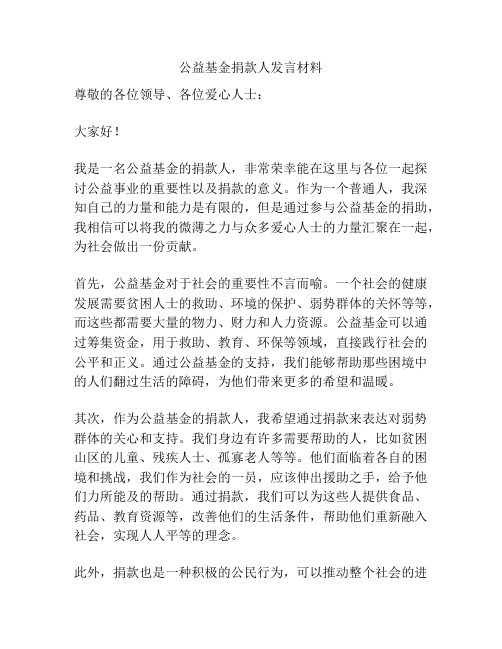 公益基金捐款人发言材料