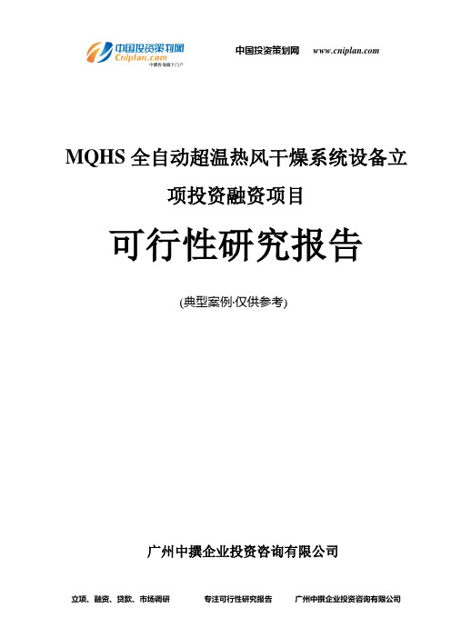 MQHS全自动超温热风干燥系统设备融资投资立项项目可行性研究报告(中撰咨询)