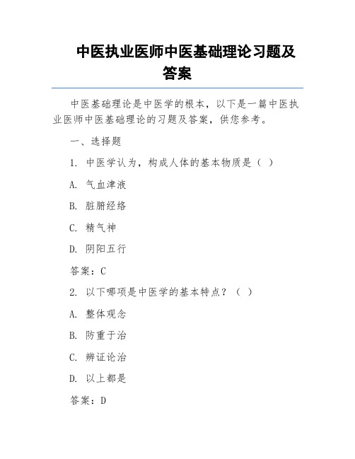 中医执业医师中医基础理论习题及答案