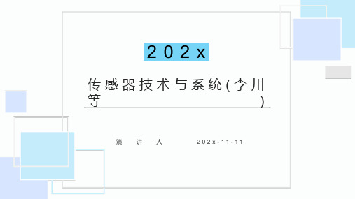 传感器技术与系统(李川等)PPT模板