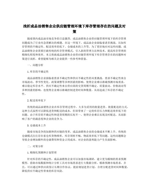 浅析成品油销售企业供应链管理环境下库存管理存在的问题及对策