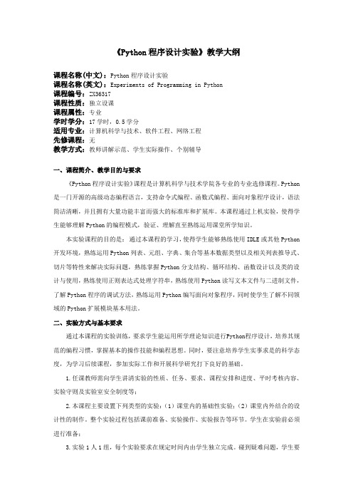 Python程序设计实验_教学大纲_段震
