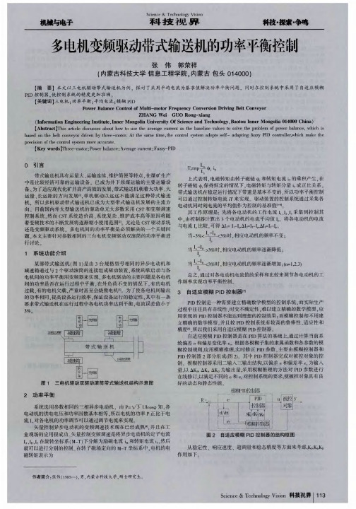 多电机变频驱动带式输送机的功率平衡控制