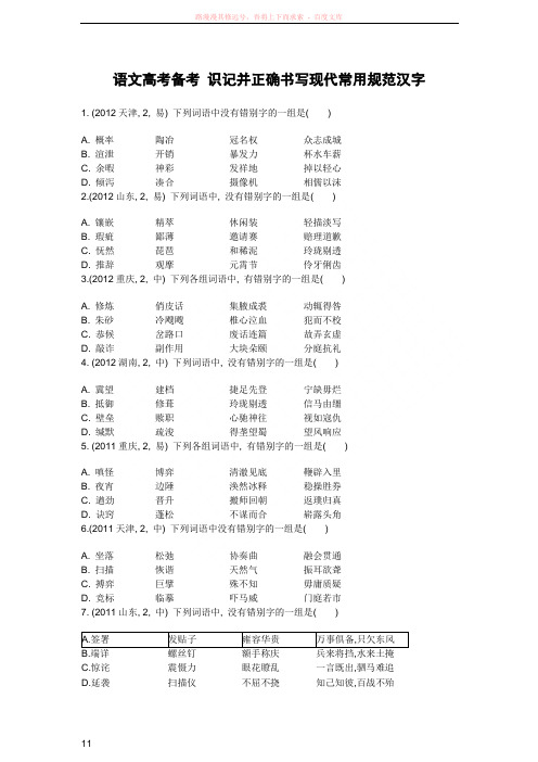 语文高考备考识记并正确书写现代常用规范汉字有答案