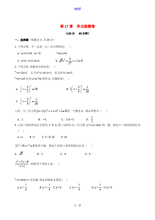 八年级数学下册 第17章 一元二次方程检测卷 (新版)沪科版-(新版)沪科版初中八年级下册数学试题