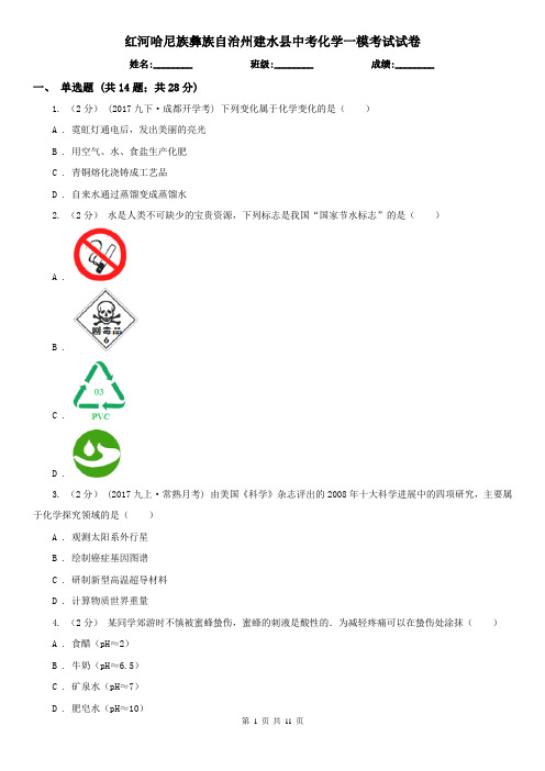 红河哈尼族彝族自治州建水县中考化学一模考试试卷