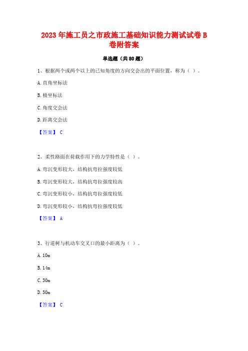 施工员之市政施工基础知识能力测试试卷B卷附答案