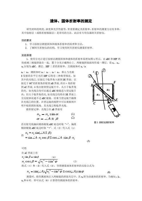 液体固体折射率的测定(课题)