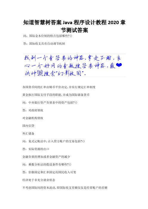 知道智慧树答案Java程序设计教程2020章节测试答案.docx