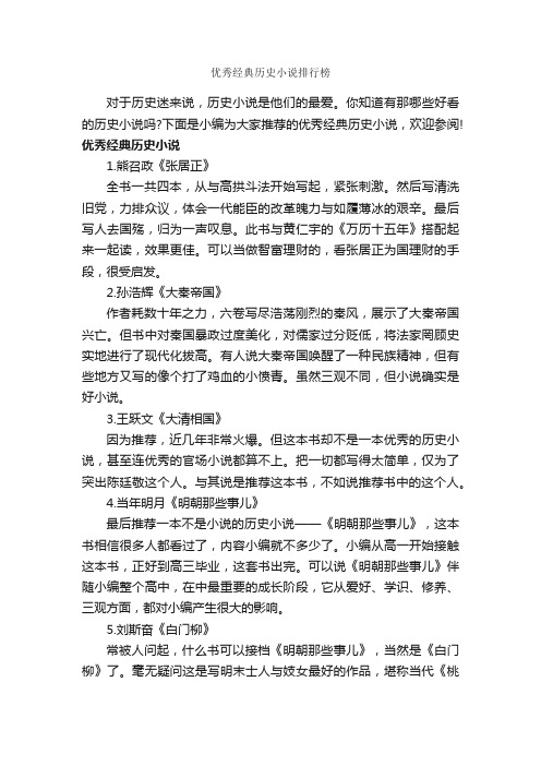 优秀经典历史小说排行榜_励志故事