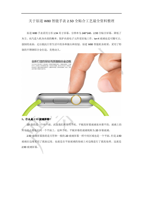 关于原道W80智能手表2.5D全贴合工艺最全资料整理