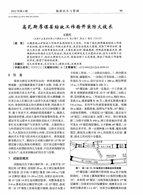 高瓦斯厚煤层综放工作面开采防火技术