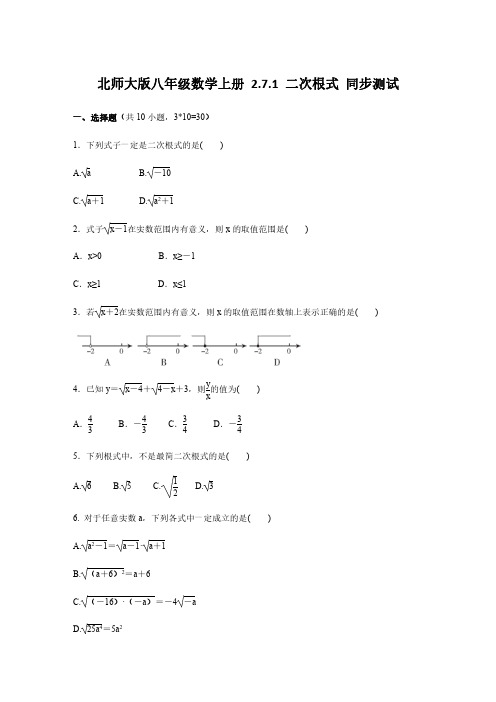 北师大版八年级数学上册 2.7.1 二次根式   同步测试【含答案】