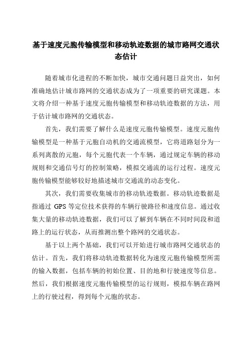 基于速度元胞传输模型和移动轨迹数据的城市路网交通状态估计