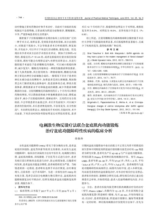 电刺激生物反馈疗法联合盆底肌肉功能锻炼治疗盆底功能障碍性疾病
