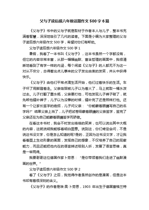 父与子读后感六年级话题作文500字6篇