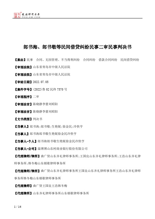 郎书海、郎书敬等民间借贷纠纷民事二审民事判决书