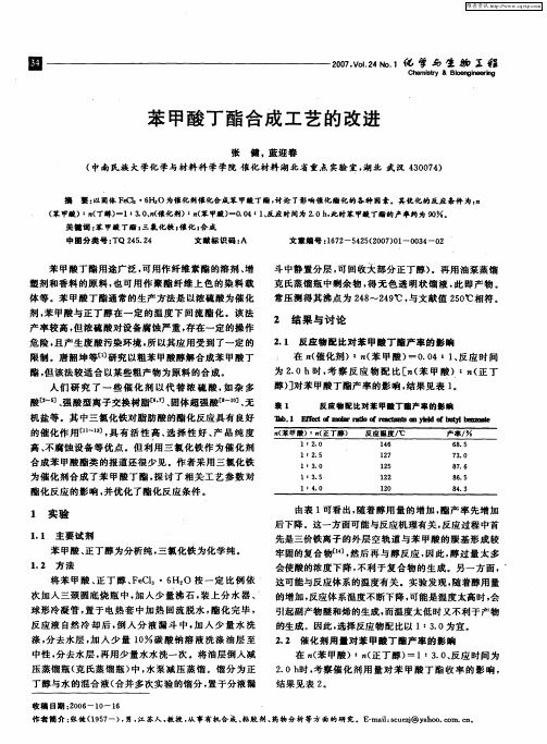 苯甲酸丁酯合成工艺的改进