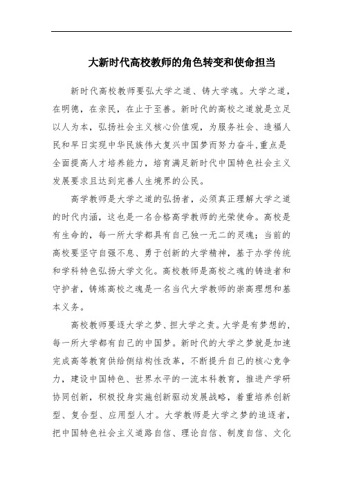 大新时代高校教师的角色转变和使命担当范文