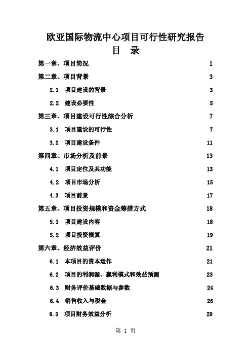 欧亚国际物流中心项目可行研究报告定共32页