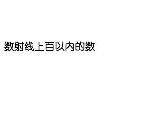 一年级下册数学课件-2.3  百以内数的表示  ▏沪教版 (共15张PPT) (1)